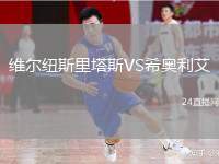 維爾紐斯里塔斯VS希奧利艾