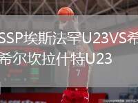 SSP埃斯法罕U23VS希爾坎拉什特U23
