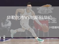 華勒比市VS帕斯科華倫