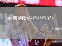 拉賈薩隆VS拉赫蒂B隊(duì)