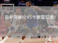皇家阿維拉VS卡塞雷尼奧