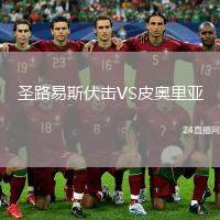 圣路易斯伏擊VS皮奧里亞