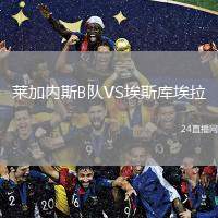 萊加內(nèi)斯B隊VS埃斯庫埃拉