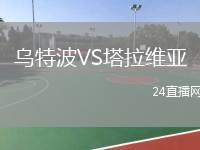 烏特波VS塔拉維亞