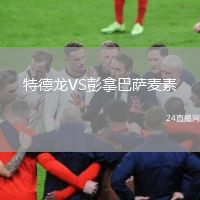 特德龍VS彭拿巴薩麥素