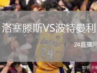 洛塞滕斯VS波特曼利