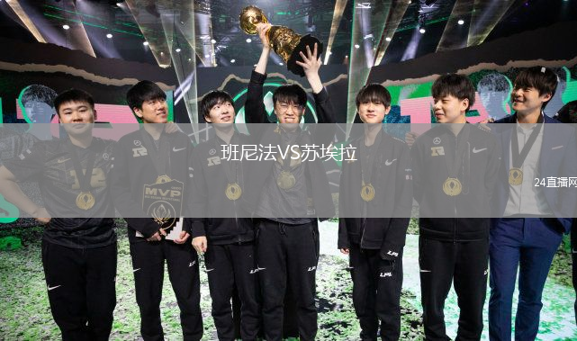 班尼法VS蘇埃拉