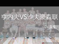 亨內夫VS沙夫豪森聯(lián)