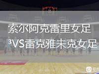索爾阿克雷里女足VS雷克雅未克女足
