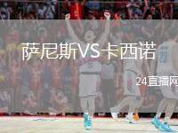 薩尼斯VS卡西諾