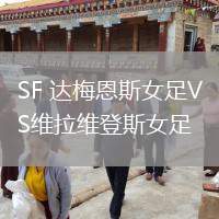 SF 達(dá)梅恩斯女足VS維拉維登斯女足