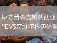 康賽普森吉姆納西亞VS奇維爾科伊體操