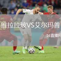 維拉拉玻VS艾爾瑪善