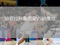 哈羅拉科魯尼亞VS納塞拉