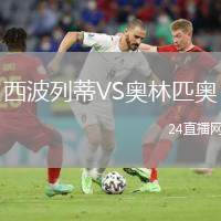西波列蒂VS奧林匹奧