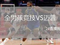 全男孩競技VS邁普