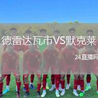 德雷達瓦市VS默克萊