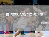 查洛摩利VS盧多格雷茨