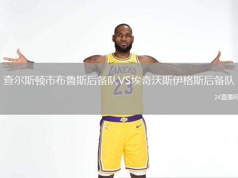 查爾斯頓市布魯斯后備隊VS埃奇沃斯伊格斯后備隊