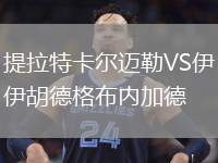 提拉特卡爾邁勒VS伊胡德格布內加德