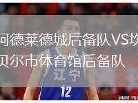 阿德萊德城后備隊VS坎貝爾市體育館后備隊