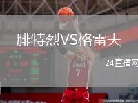 腓特烈VS格雷夫