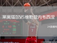 萊奧塔爾VS維勒茲內(nèi)韋西涅