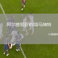 阿爾穆尼亞VS塔馬瑞特