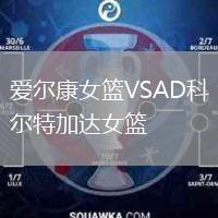 愛(ài)爾康女籃VSAD科爾特加達(dá)女籃
