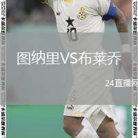圖納里VS布萊喬
