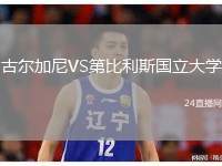 古爾加尼VS第比利斯國立大學(xué)