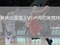 奧林比亞國(guó)王VS盧克尼奧競(jìng)技