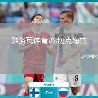 雅洛瓦體育VS切克梅杰