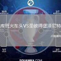 庫(kù)班火車頭VS圣彼得堡澤尼特