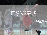 巴黎VS第戎