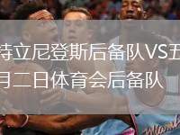 特立尼登斯后備隊VS五月二日體育會后備隊