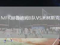 MFK赫魯迪姆B隊VS禾林斯克