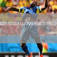 國防與司法U20VS班菲爾德U20