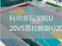 科爾多瓦學(xué)院U20VS普拉滕斯U20