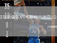 芬洛后備隊VS韋斯特蘭迪亞U21