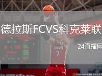 德拉斯FCVS科克萊聯(lián)