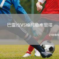 巴雷拉VS維托魯庫(kù)里塔