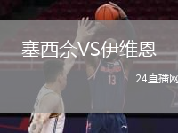 塞西奈VS伊維恩