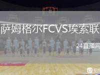 薩姆格爾FCVS埃索聯(lián)