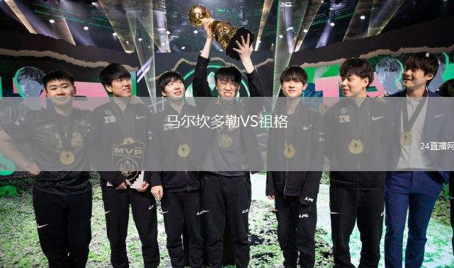馬爾坎多勒VS祖格