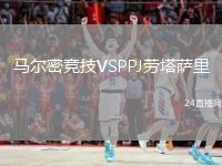 馬爾密競(jìng)技VSPPJ勞塔薩里