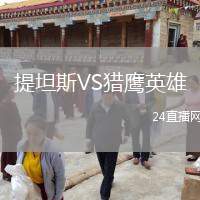 提坦斯VS獵鷹英雄