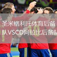 圣米格利托體育后備隊VSCD阿拉比后備隊