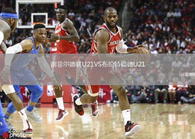 謝菲爾德聯(lián)U21VS布倫特福德U21