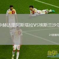 沙赫達(dá)里阿斯塔拉VS埃斯蘭沙爾